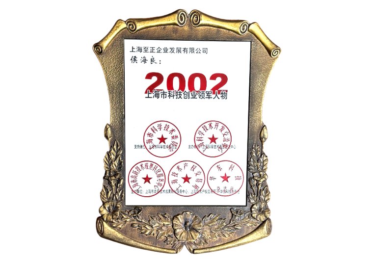 2002 元江路生产基地荣誉