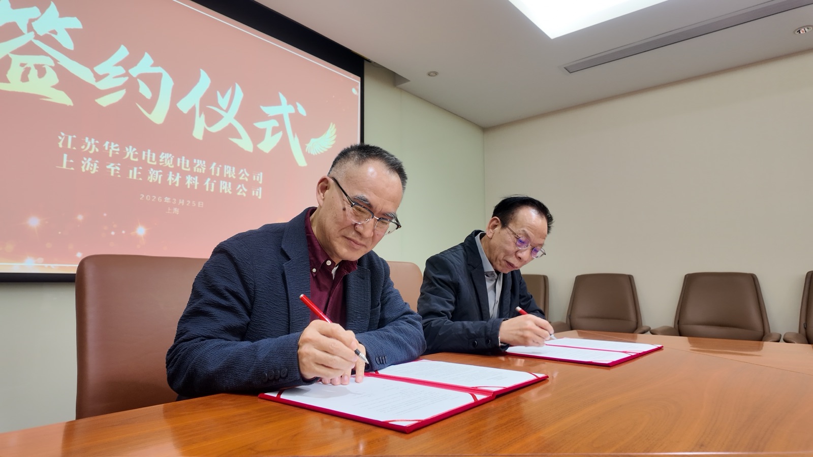 深化合作聚合力 共助核电国产化|至正新材料与江苏华光电缆签订核电线缆开发战略合作协议